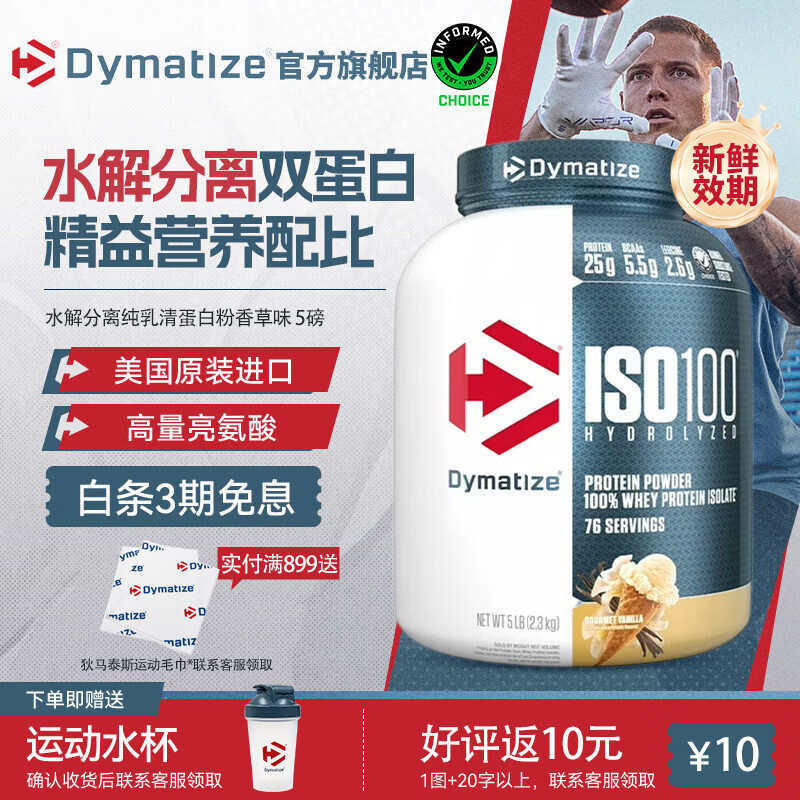 DYMATIZE狄马泰斯ISO100水解分离乳清蛋白粉健身增肌减脂 健身塑形 低脂 【五星推荐 口味百搭】香草味 5磅*1罐