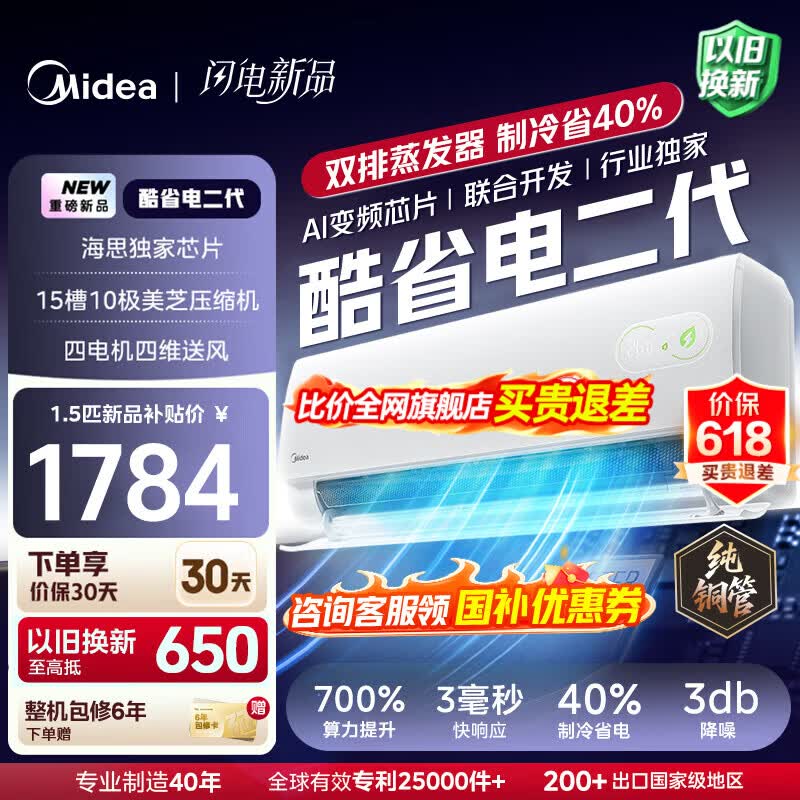 美的（Midea）空调挂机 酷省电二代pro 店长推荐大1.5匹Ultra新一级能效全直流变频节能防直吹以旧换新 国家补贴 酷省电 大1.5匹 二代制冷省电40% 26年新款