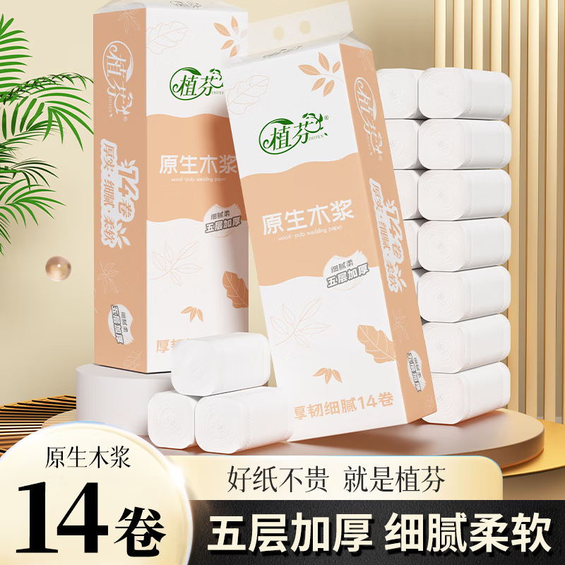 植芬家用卷纸卫生纸厕纸加厚装卷筒纸巾妇婴可用厕所手纸厕纸 5层 51g/卷*14卷