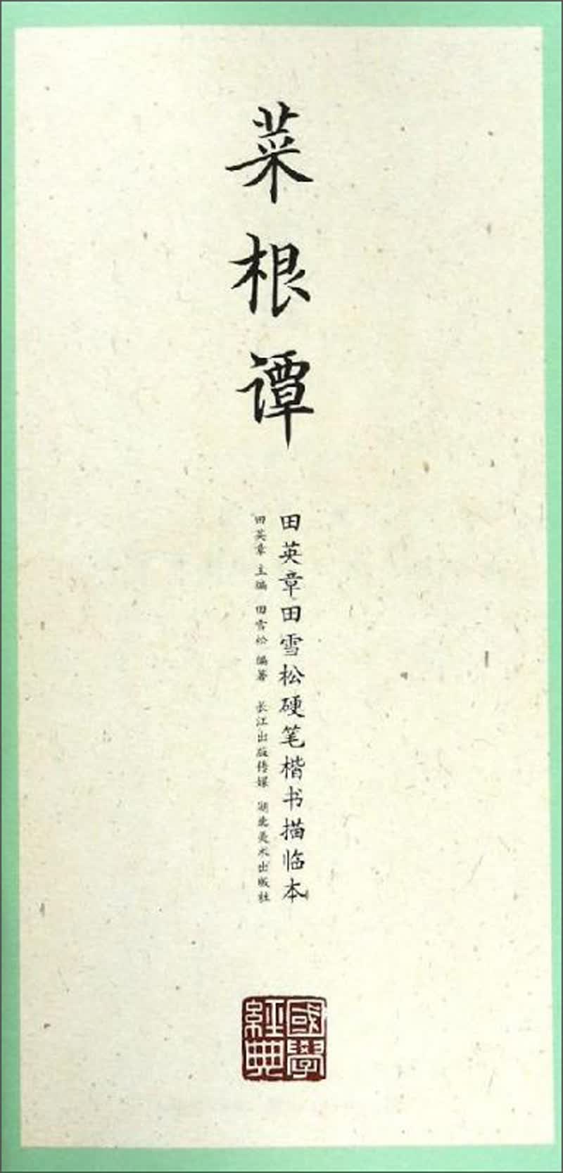 菜根谭/田英章田雪松硬笔楷书描临本