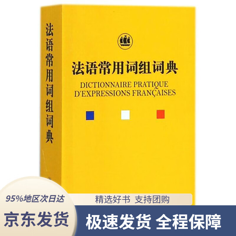 【 京东配送 支持团购】法语常用词组词典钱培鑫著上海世纪出版股份有限公司译文出版社9787532774166