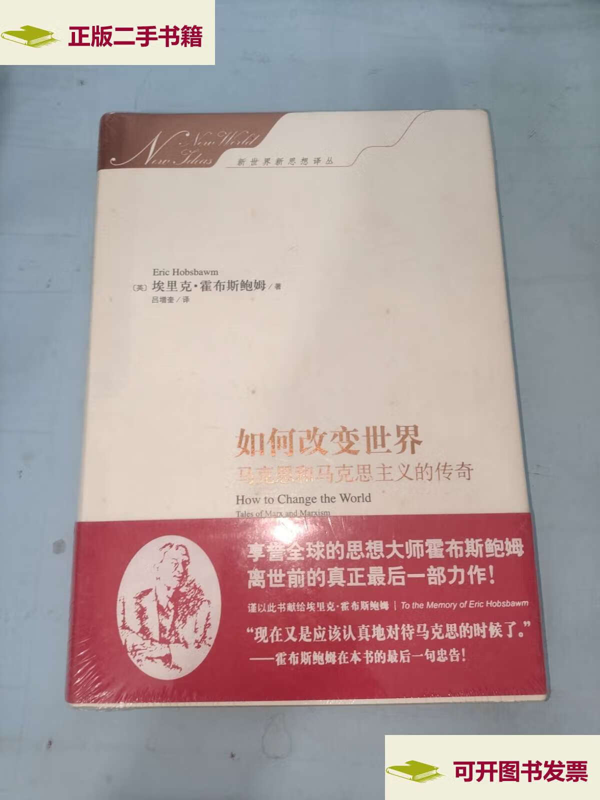 9成新】如何改变世界:马克思和马克思主义的传奇 /埃里克·霍布斯鲍姆