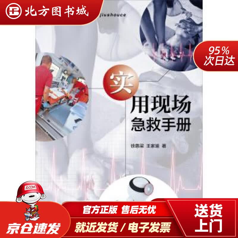 【正版现货】实用现场急救手册徐惠梁,王家瑜著 北方图书城