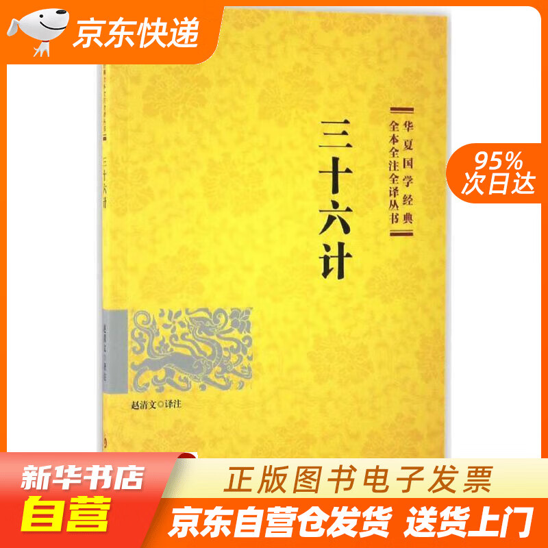 【新华书店正版】三十六计 赵清文注 华夏出版社正版图书