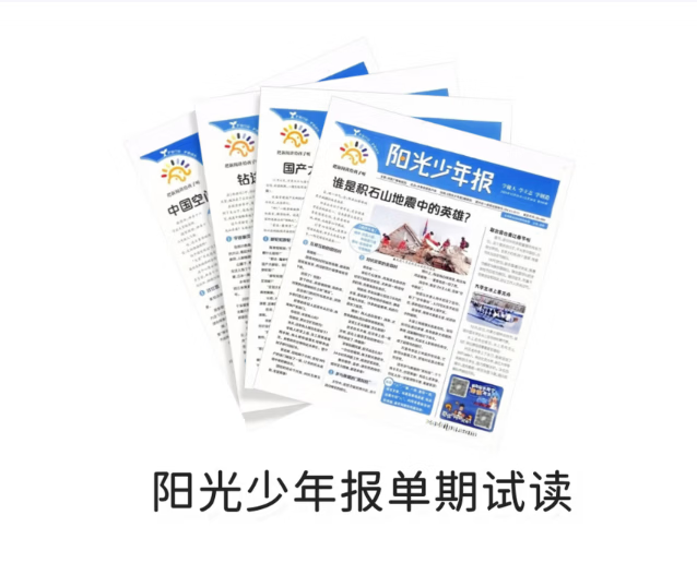阳光少年报 2026年5月刊 小学生新闻故事报 时事热点写作素材