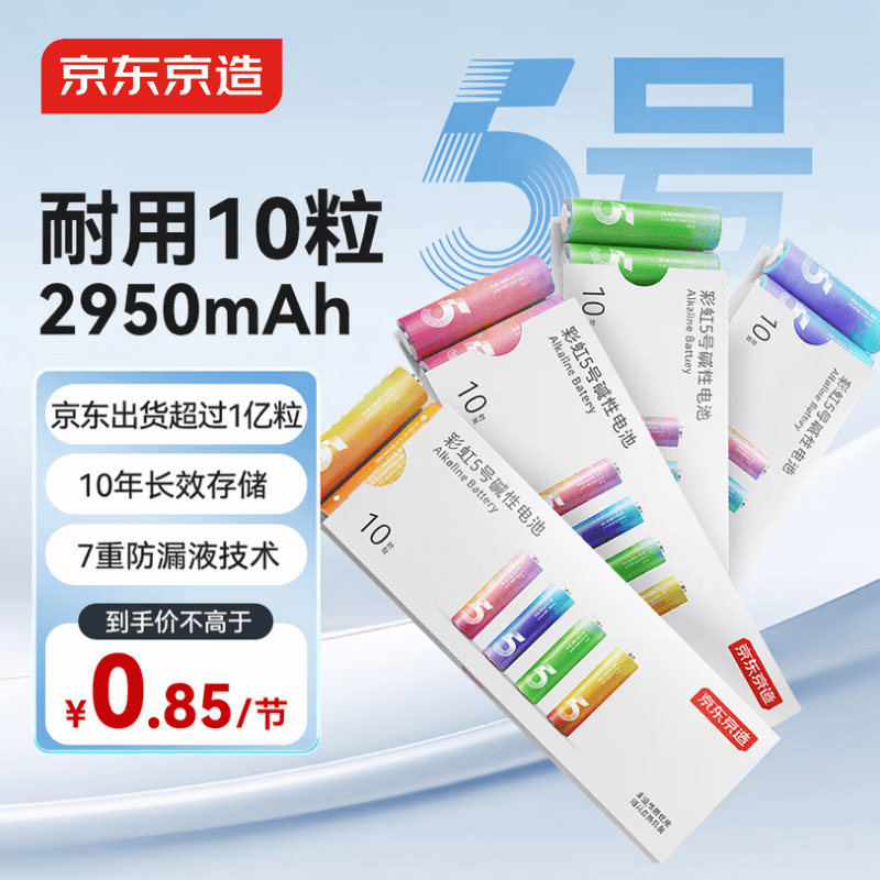 京东京造5号电池京东自营10节装单色五号电池彩虹碱性电池无汞环保适用鼠标键盘手柄门锁遥控器燃气表玩具