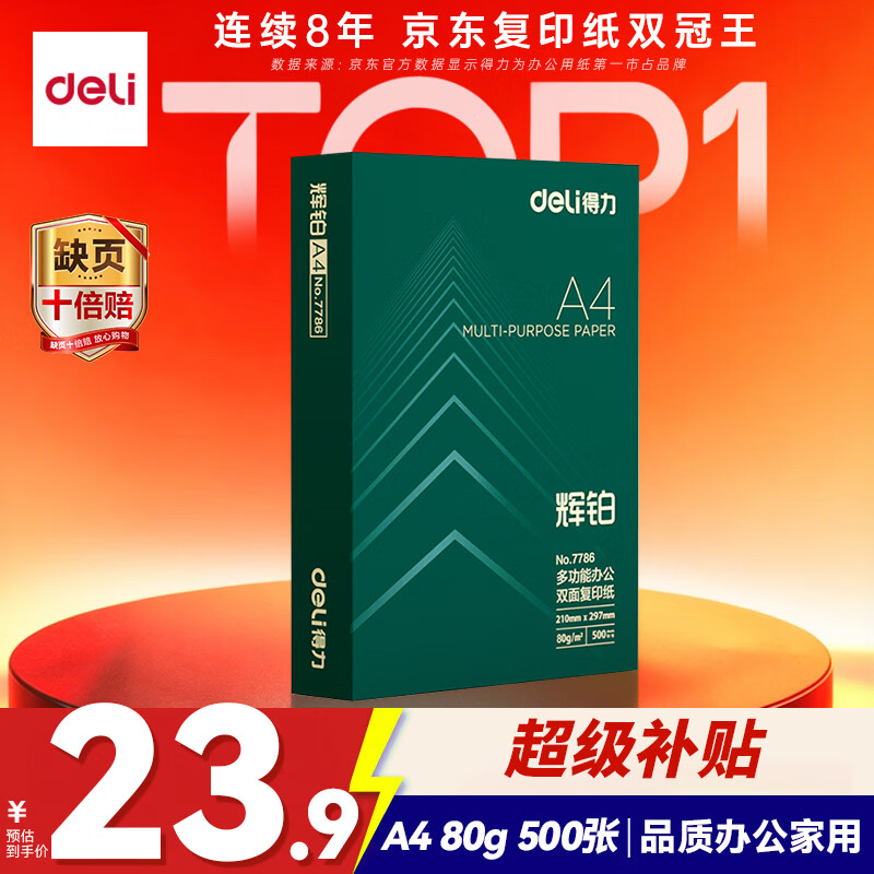 得力（deli）辉铂A4打印纸 80g500张单包复印纸 进口原纸 双面加厚草稿纸 打印作业 书写绘画 7786【品质升级】