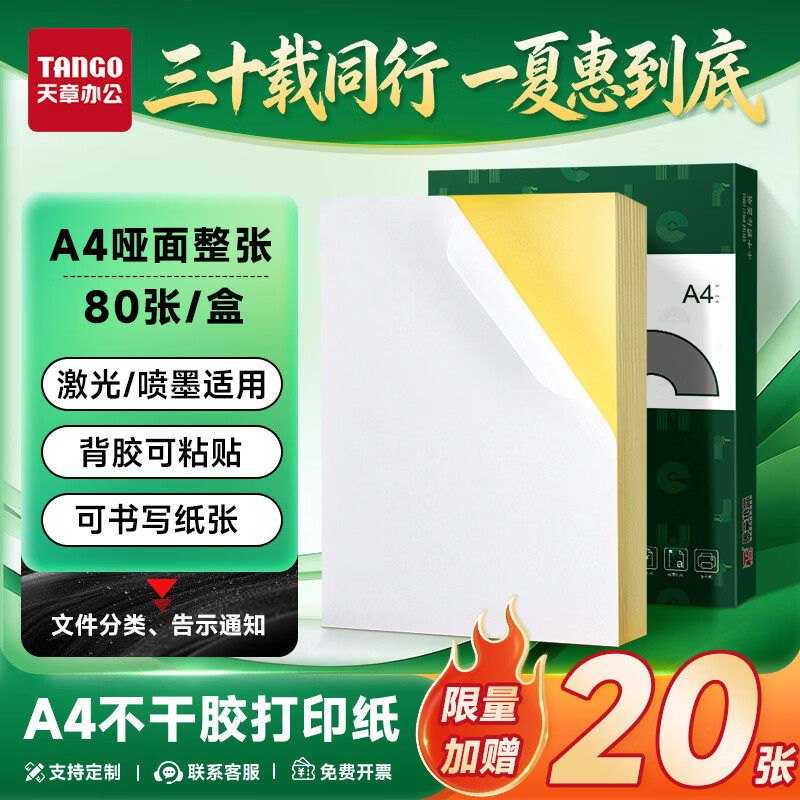 天章 （TANGO）A4不干胶打印纸标签 80张/盒带背胶亚面铜版标签整张无分割喷墨激光打印机均适用P3768