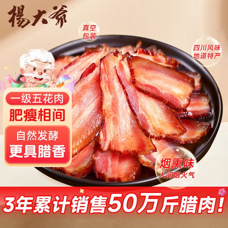 杨大爷柴火烟熏腊味四川风味特产咸肉五花川味腊肉1斤装500g 需烹饪食用