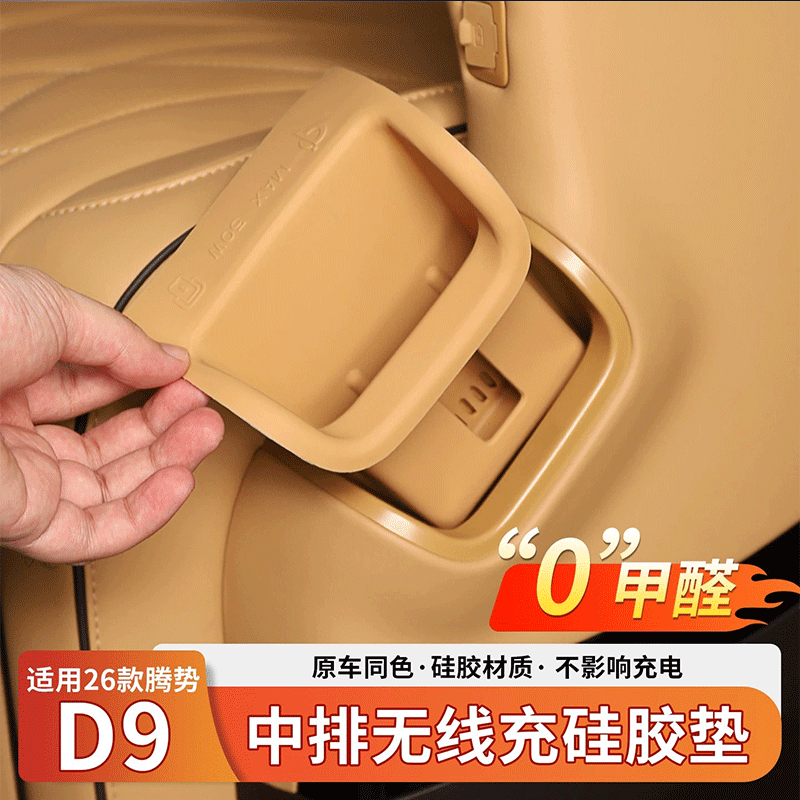 改造者适用于26款腾势d9闪充版无线充硅胶垫汽车用品配件 26款腾势D9闪充版必备套餐旷达米16件套 腾势d9汽车用品