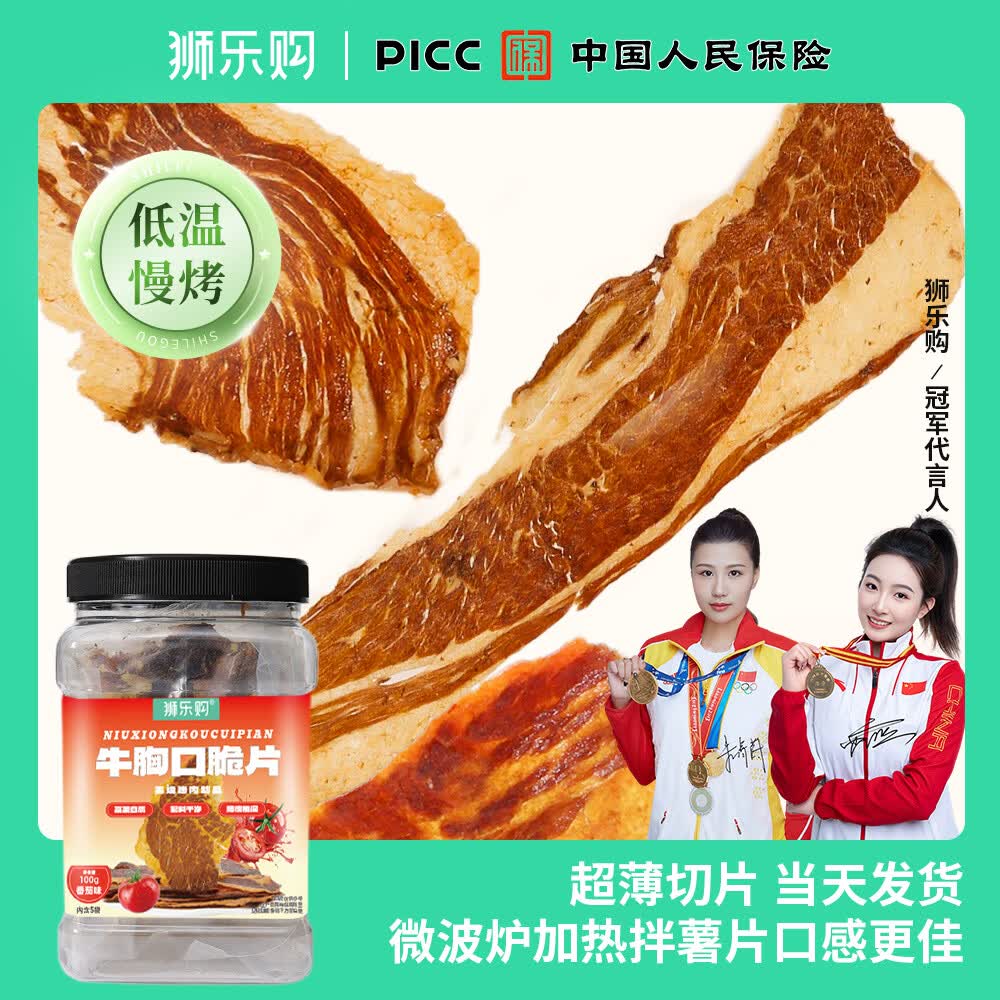 狮乐购牛胸口油脆片牛脆片牛肉干薄片牛肉脆片内蒙古特产牛胸口肉拌薯片 【真空包装锁鲜100g*罐】 番茄味【新口味】