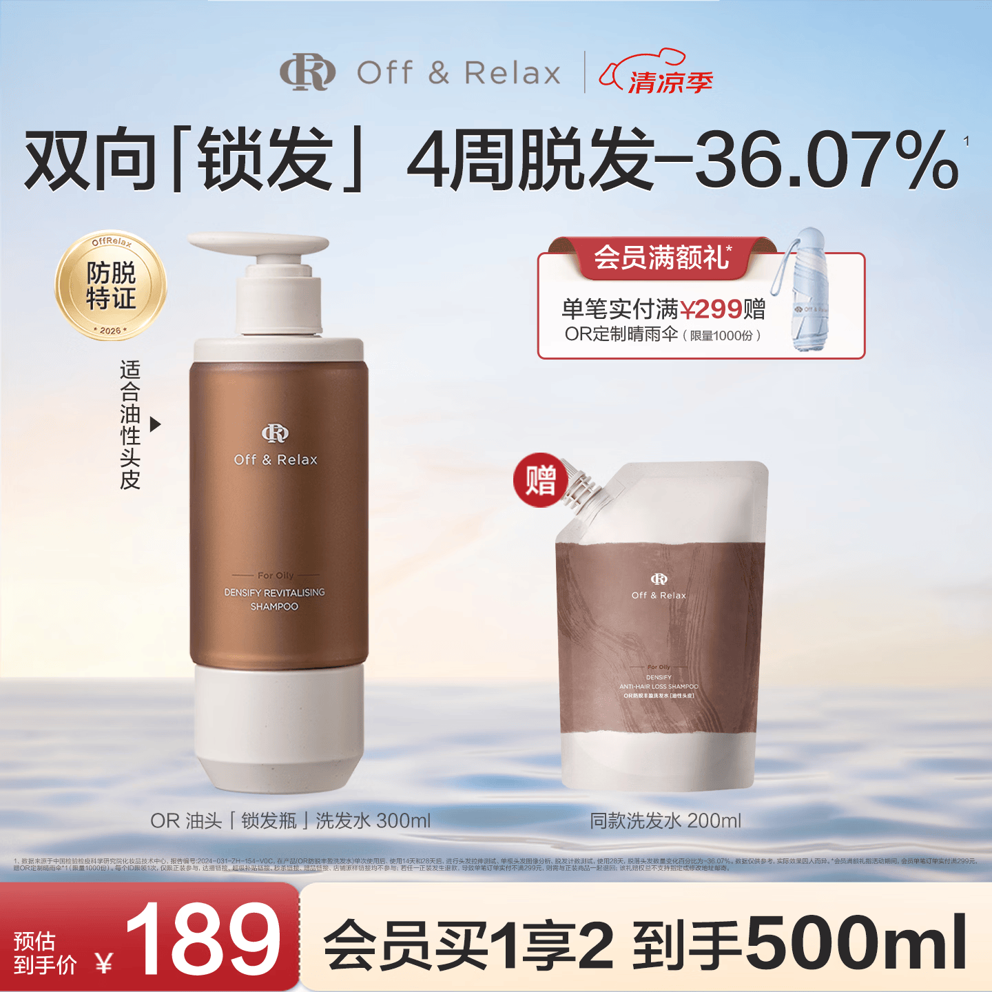 Off&amp;Relax持证防脱锁发瓶丰盈洗发水300ml or强韧发根固发防掉发