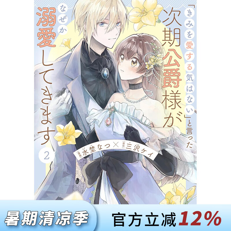 预售 台版漫画 说了不打算爱我的公爵继承人，不知为何对我宠爱有加 第2集 三沢ケイ 漫画书 台湾角川