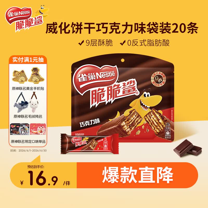 雀巢（Nestle）脆脆鲨威化饼干巧克力味250g 休闲零食早餐代餐 办公室 独立包装