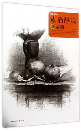 素描静物新基础-国美格调