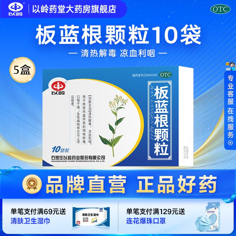 [以岭]板蓝根颗粒 10g*10袋 5盒装 清热解毒 凉血利咽 咽喉肿痛 口咽干燥 咽喉肿痛 口咽干燥 急性扁桃体炎 京东折扣/优惠券