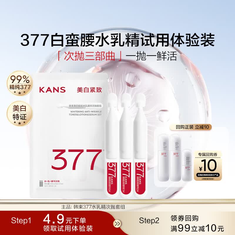 韩束377白蛮腰水乳精华次抛化妆品护肤品美白淡斑生日礼物送女生3支