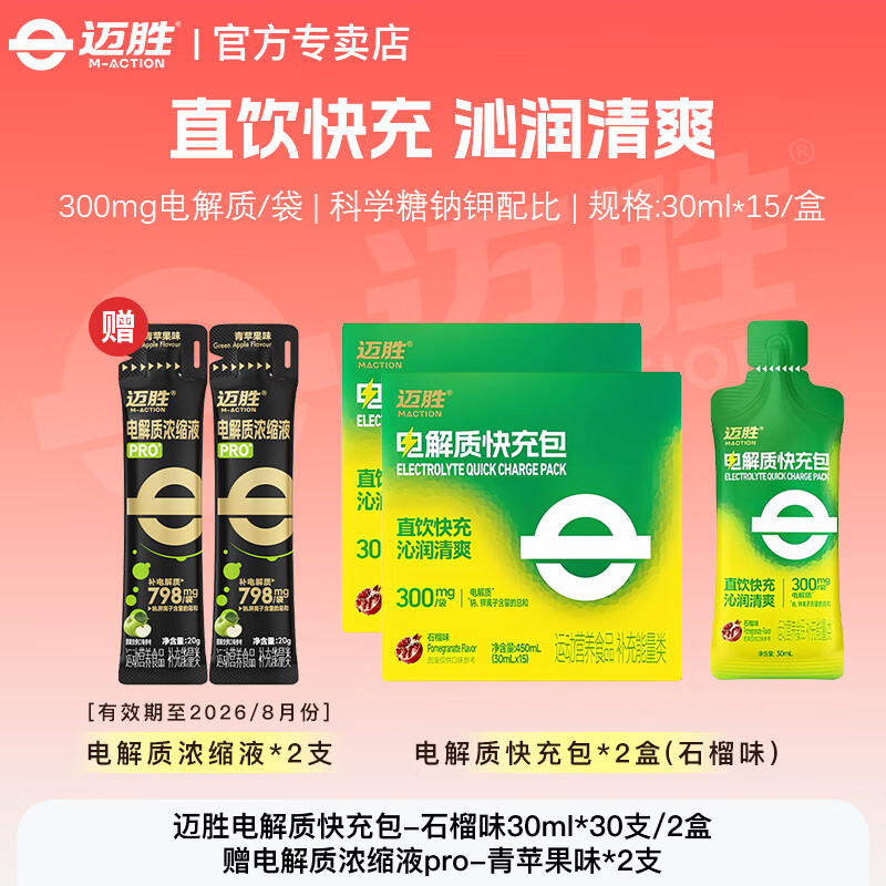 迈胜电解质快充包马拉松跑步骑行登山出汗抽筋运动健身电解质水饮料 【石榴味】电解质快充包 15袋*2盒