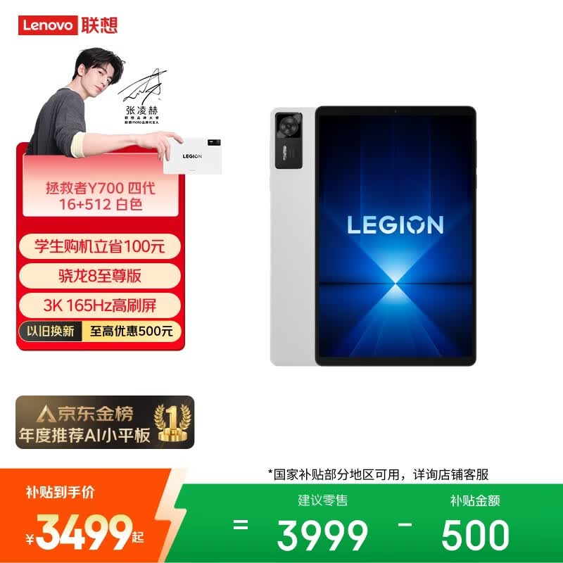 联想（Lenovo）拯救者Y700四代AI游戏平板电脑8.8英寸Pad骁龙8至尊版 3K电竞高刷16+512G白国家补贴学生教育优惠