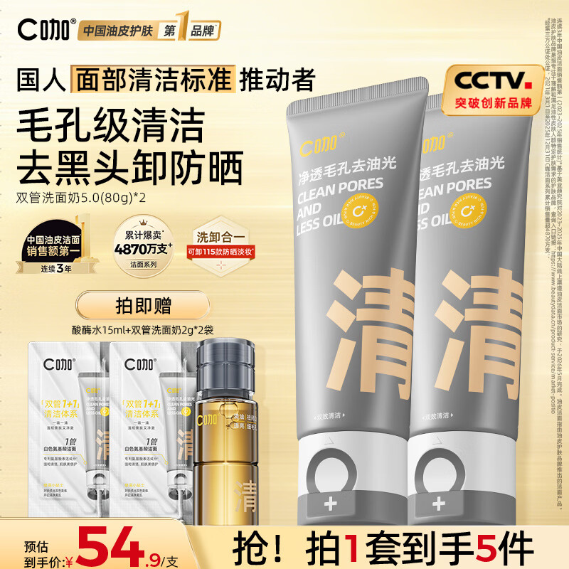 C咖双管洗面奶80g*2氨基酸清洁控油洁面乳去黑头角质卸妆卸防晒男女