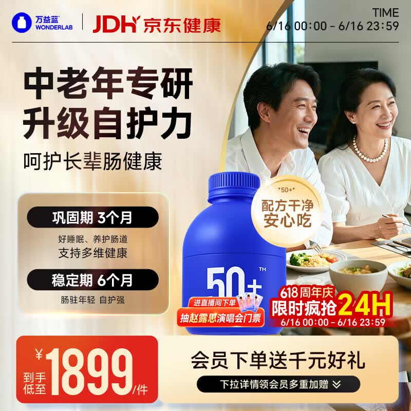 万益蓝WONDERLAB 50岁+中老年肠胃益生菌180瓶 双歧杆菌成人长辈送礼