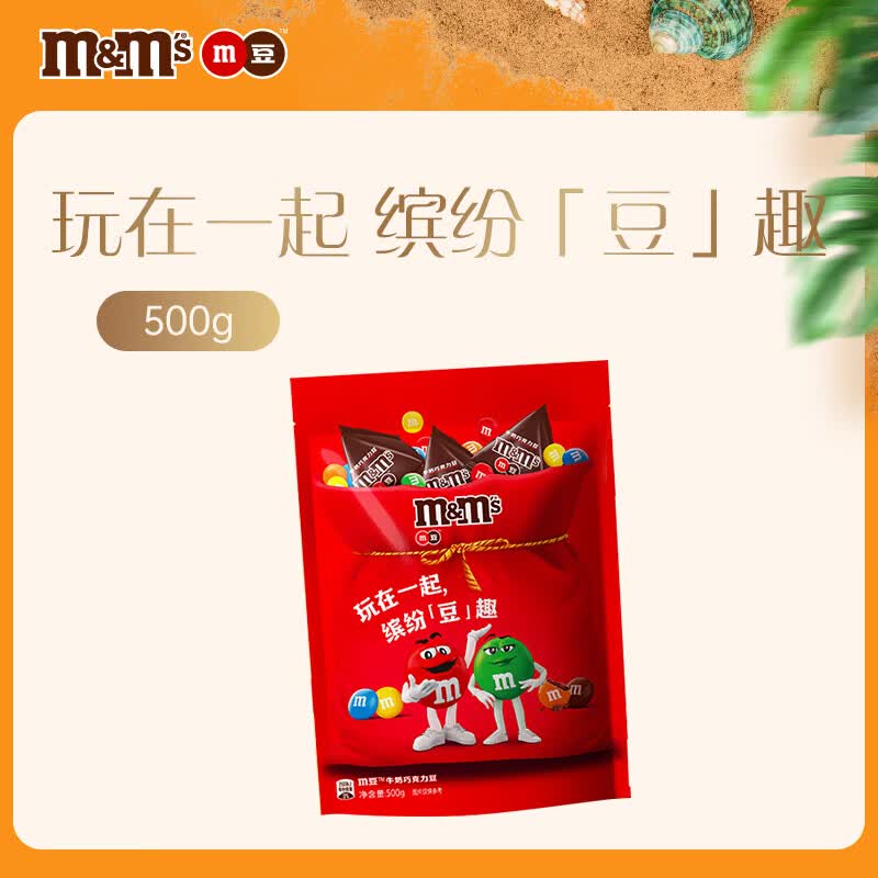 M&amp;M'S牛奶巧克力豆 分享装  500g m豆 小包分装  聚会分享 婚礼喜糖