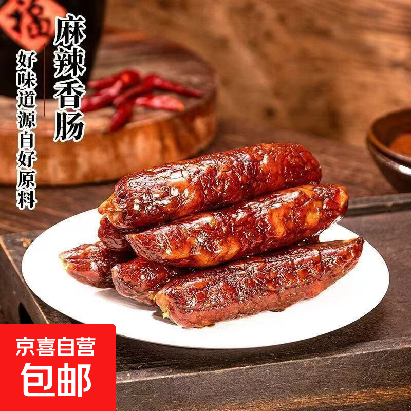 川味麻辣香肠四川麻辣香肠腊肠香肠湖南特产农家干货腊肉腊肠味 麻辣香肠【尝鲜装】200克*1袋