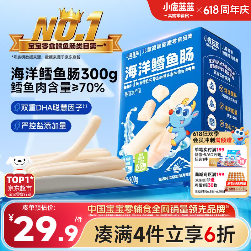小鹿蓝蓝海洋无污染鳕鱼肠300g 宝宝儿童节零食零食益生元鳕鱼肉肠