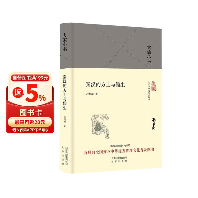 大家小书-秦汉的方士与儒生（精）