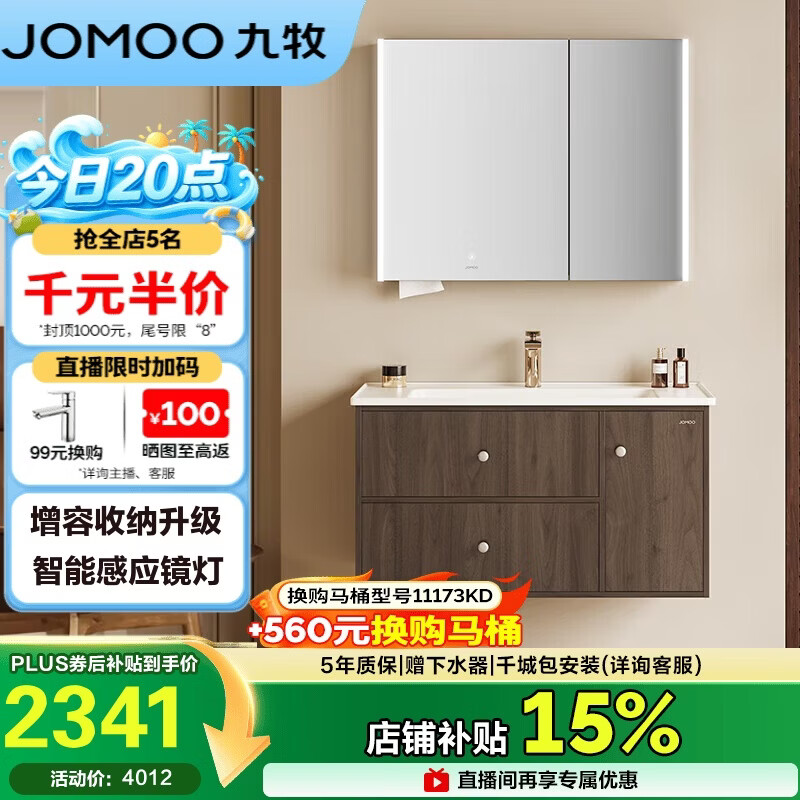 九牧（JOMOO）中古风智能浴室柜原木洗手盆柜组合一体盆100cm A2763-16C1-Z1