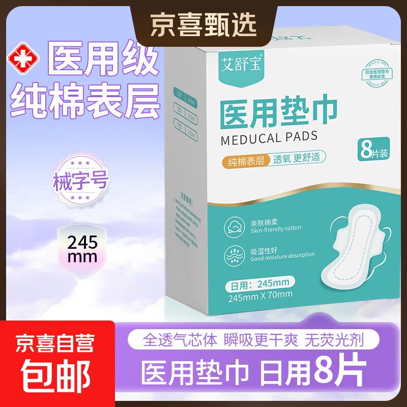【专享1】纯棉透氧医用卫生巾 械字号医用垫巾姨妈巾瞬吸干爽 【纯棉表层】日用245mm 8片