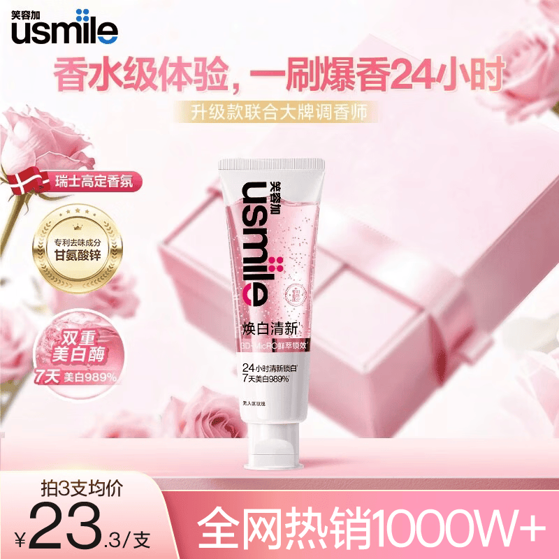 usmile笑容加焕白清新牙膏 美白清新去黄去渍牙膏 无人区玫瑰110g
