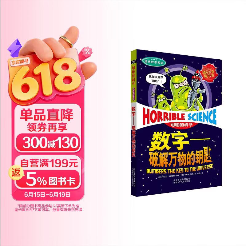 可怕的科学·经典数学系列：数字——破解万物的钥匙 