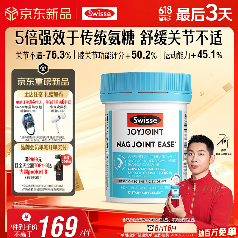 Swisse斯维诗NAG熟氨糖 成人中老年及运动者 舒缓关节僵硬疼痛 60片/瓶