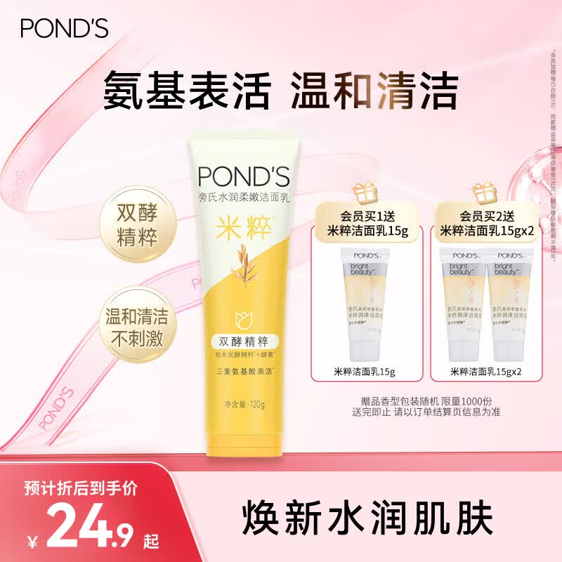 旁氏（POND'S）米粹润泽保湿洁面乳120g 氨基酸洗面奶男女去角质 520礼物