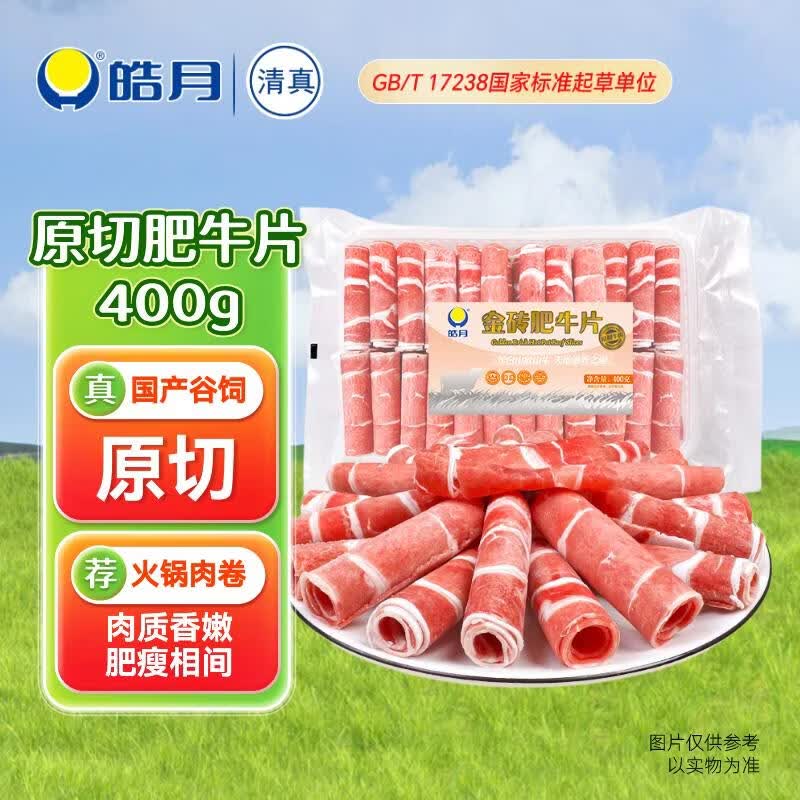 皓月原切金砖肥牛片400g 真牛肉 涮火锅食材 生鲜牛肉 清真牛肉卷