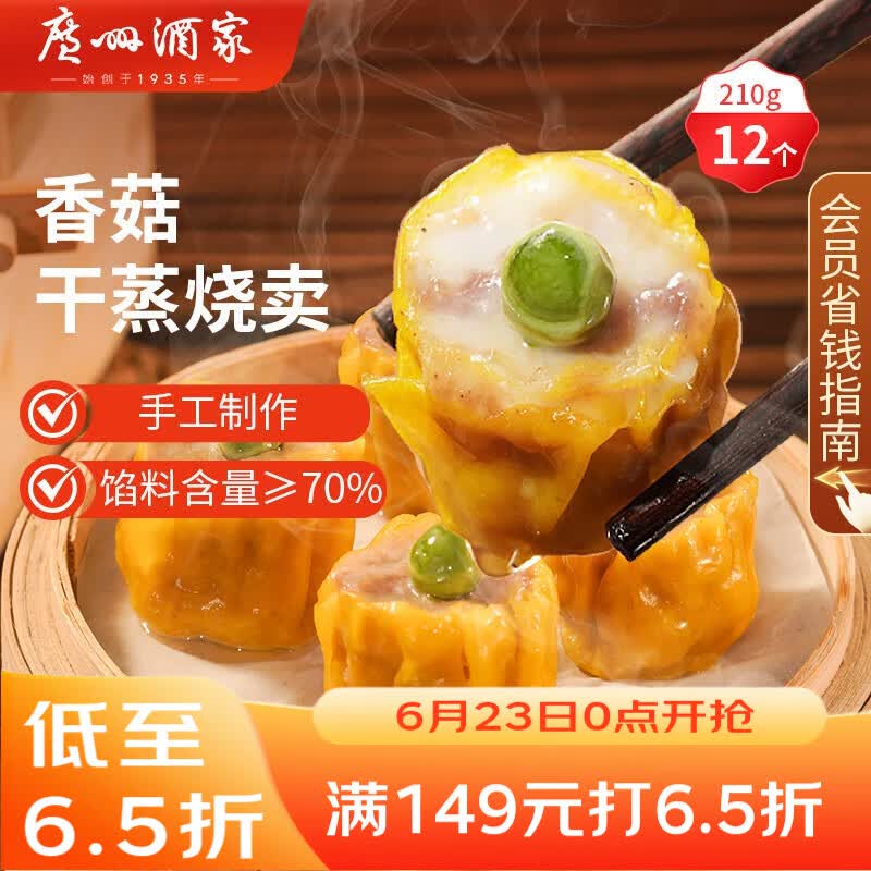 广州酒家香菇干蒸烧麦210g 12个 早餐半成品广式早茶点心烧卖速冻面点速食