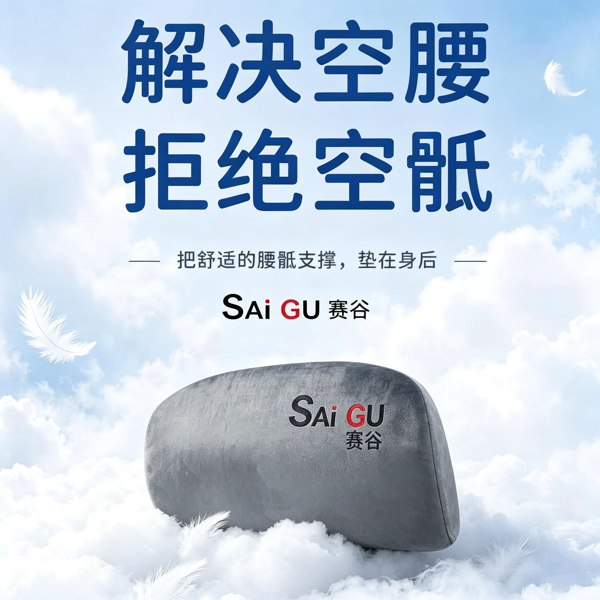 赛谷人体工学腰靠海绵护腰靠垫办公久坐支撑腰托亲肤可水洗 黑色