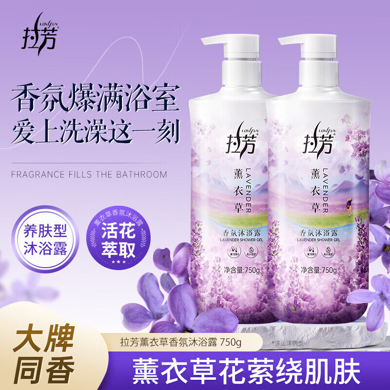 拉芳薰衣草香氛沐浴露750g 滋润保湿持久留香 洗澡专用洗护 750g薰衣草香氛沐浴露