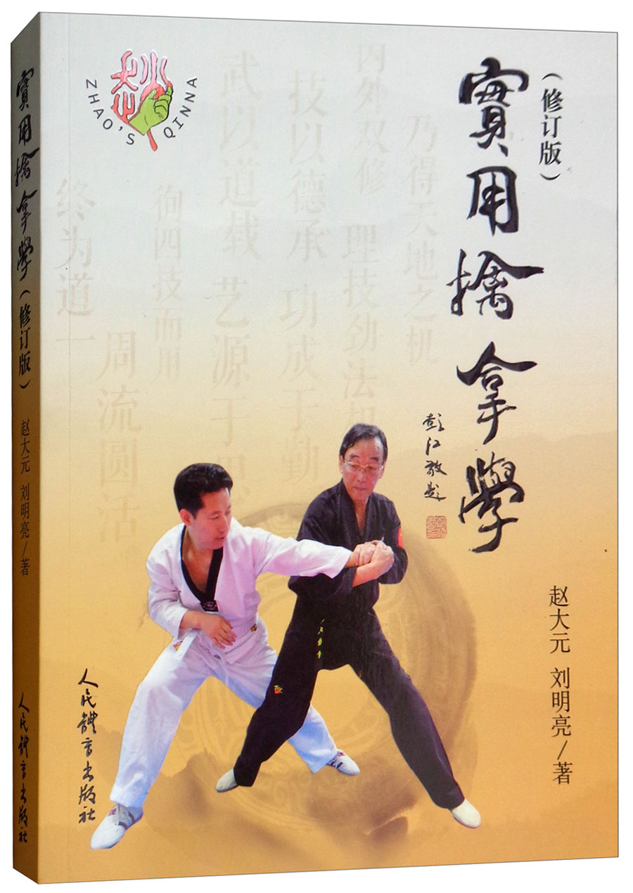 实用擒拿学（修订版）