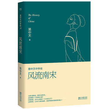 易中天中华史 第十九卷：南宋
