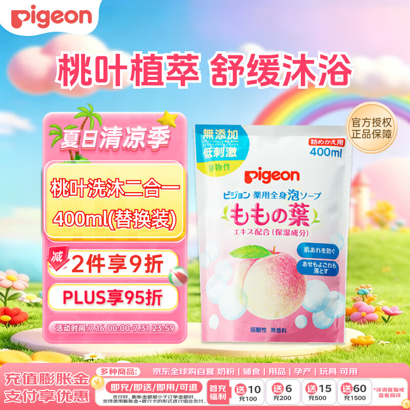 贝亲（Pigeon）宝宝婴儿洗发水沐浴露 桃叶精华洗发沐浴二合一400ml日本原装进口