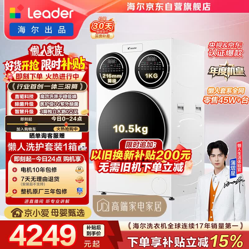 统帅（Leader）海尔出品懒人三筒洗衣机ProMax 12.5KG滚筒全自动 内衣洗 三桶年度机皇 以旧换新 国家补贴697自营