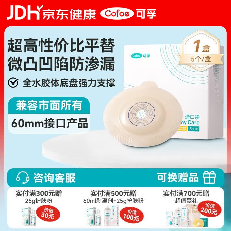 可孚医用二件式底盘微凸4031 两件式造口袋造瘘大便粪袋5片
