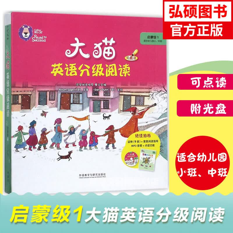 大猫英语分级阅读启蒙三年级外研社英语绘本三四五六级1+2适合幼儿园小中班启蒙幼儿可点读英语入门零基础小学生大猫分级阅读原版 大猫英语分级阅读启蒙1(适合幼儿园小中班)