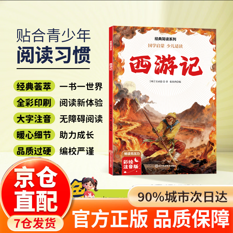 【神券街】 四大名著 西游记 三国演义 水浒传 红楼梦 小学生课外阅读必读一年级阅读课外书必读老师推荐阅读指导目录小学二年级上册下册经典书目课外读物人教版小萝卜回来了故事书 西游记