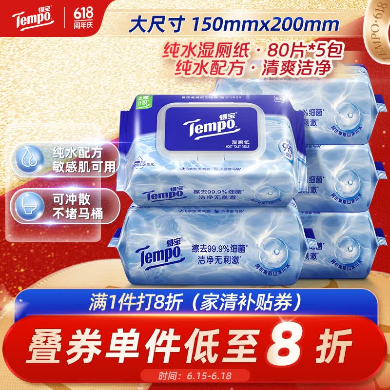 得宝（TEMPO）一博同款 纯水湿厕纸  80片*5包 深澈水感可冲散 湿纸巾 湿巾 
