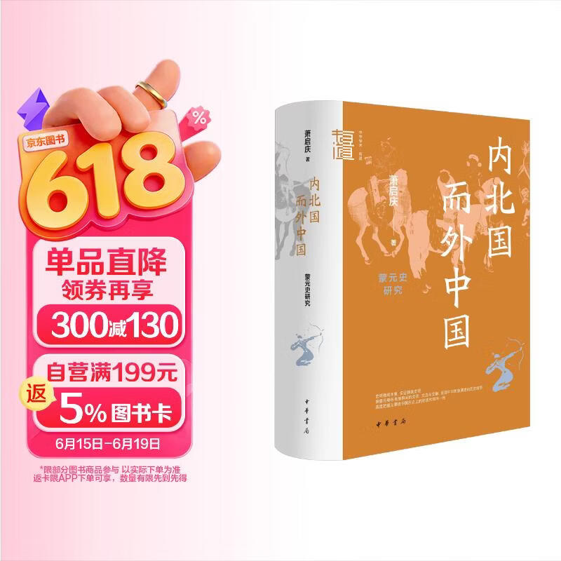内北国而外中国 蒙元史研究 中华学术中华书局有道系列丛书