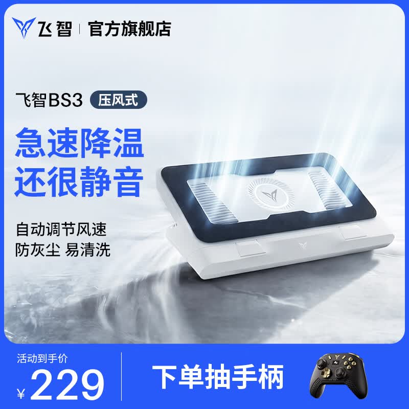 飞智BS3 笔记本压风散热器 控温降噪游戏本散热底座 PC电脑支架适用联想戴尔外星人拯救者R9000P