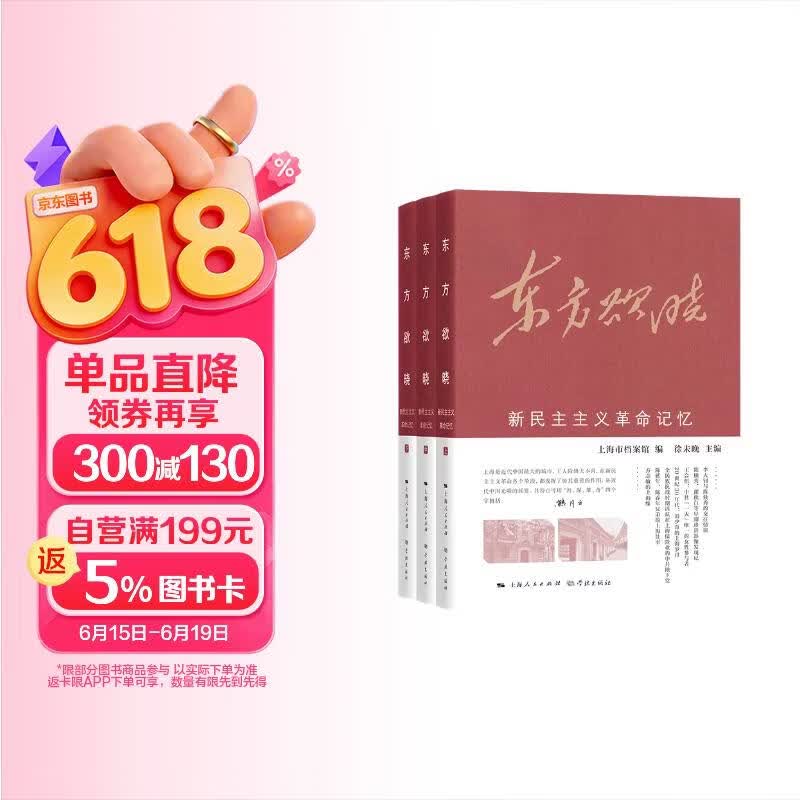 东方欲晓——新民主主义革命记忆